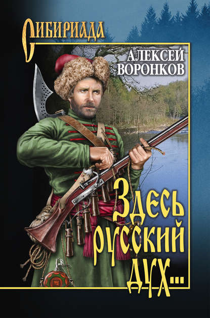 Здесь русский дух… — Алексей Воронков