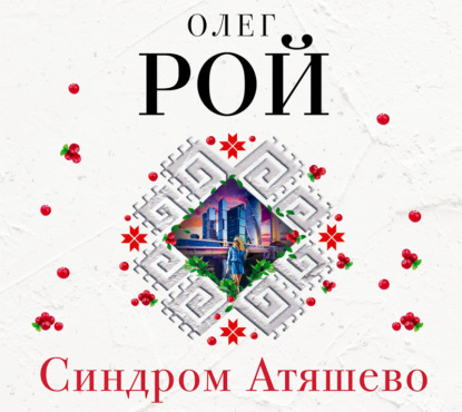 Синдром Атяшево — Олег Рой