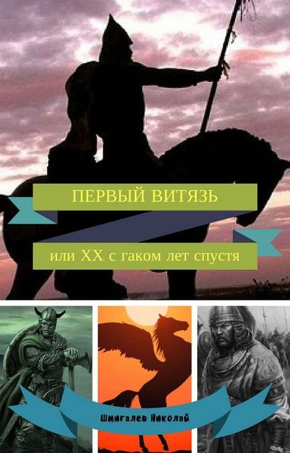 ПЕРВЫЙ ВИТЯЗЬ или ХХ с гаком лет спустя - Николай Николаевич Шмигалев