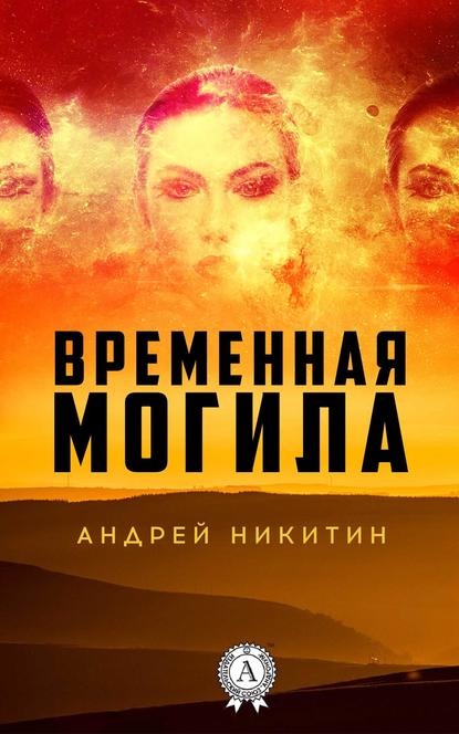 Временная могила - Андрей Никитин