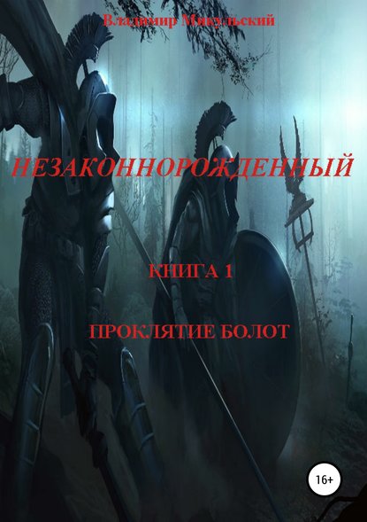 Незаконнорожденный. Книга 1. Проклятие болот. — Владимир Вячеславович Микульский