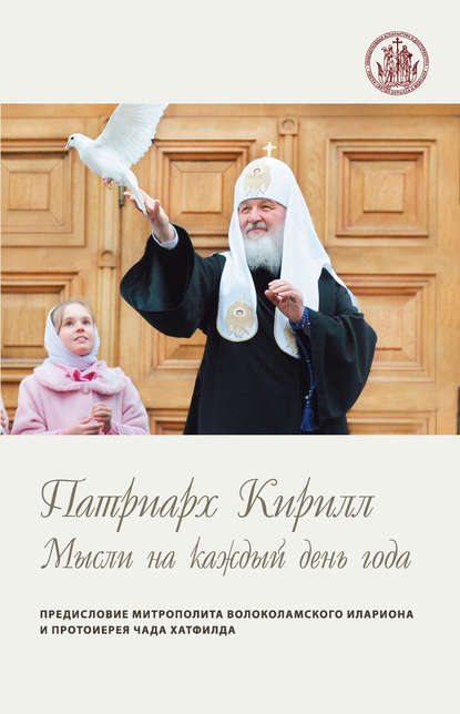 Мысли на каждый день года — Святейший Патриарх Московский и всея Руси Кирилл