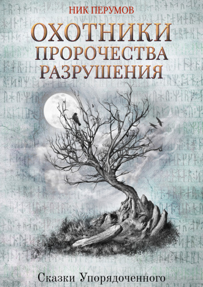 Охотники. Пророчества Разрушения - Ник Перумов