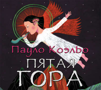 Пятая гора — Пауло Коэльо