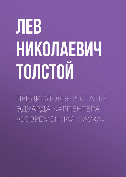 Предисловье к статье Эдуарда Карпентера «Современная наука» - Лев Толстой