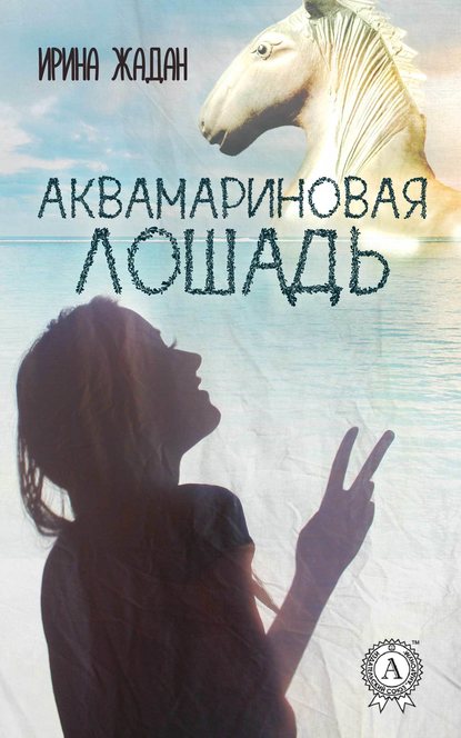 Аквамариновая лошадь — Ирина Жадан