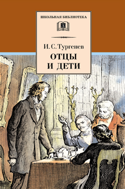 Отцы и дети — Иван Тургенев