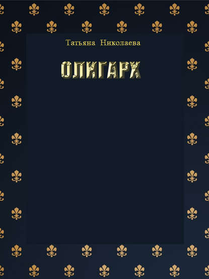 Олигарх — Татьяна Николаева