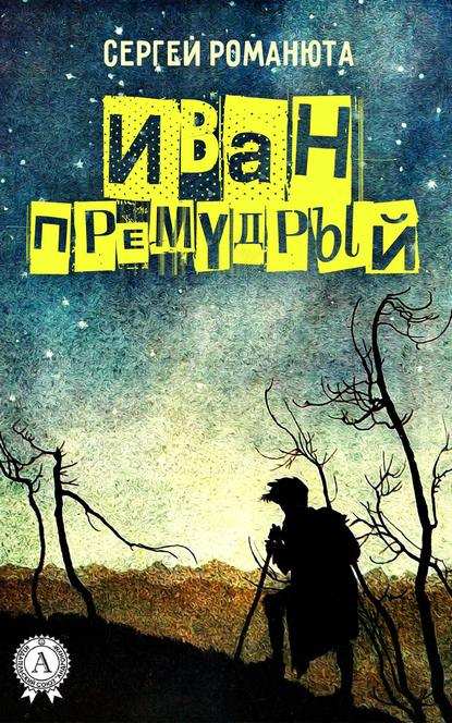 Иван Премудрый - Сергей Романюта