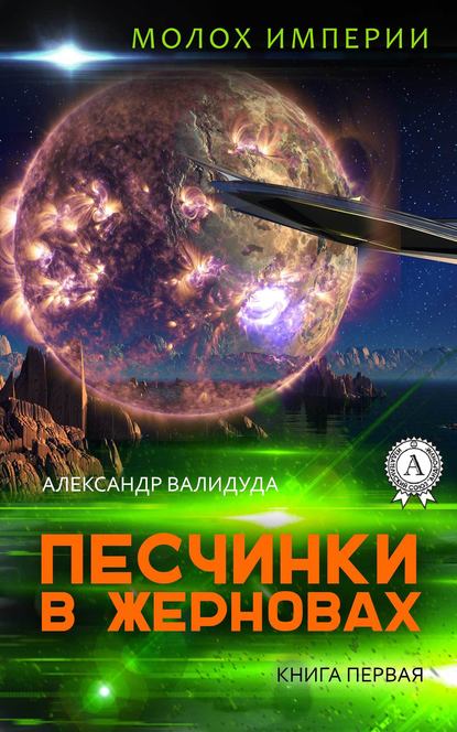 Песчинки в жерновах — Александр Валидуда