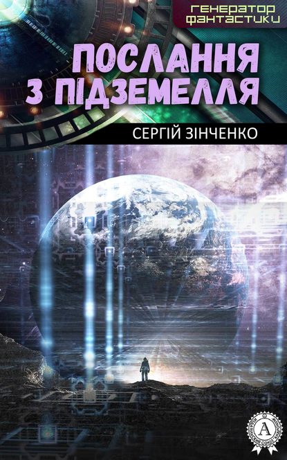 Послання з підземелля — Сергій Зінченко