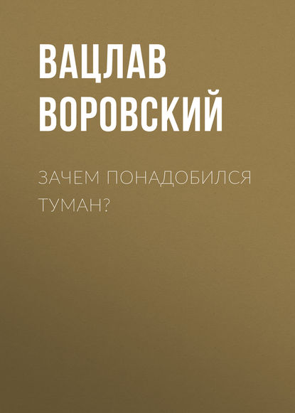 Зачем понадобился туман? - Вацлав Воровский