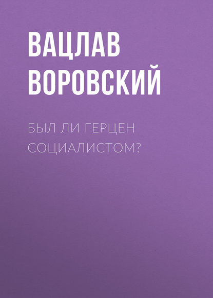 Был ли Герцен социалистом? — Вацлав Воровский