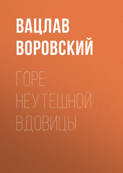 Горе неутешной вдовицы — Вацлав Воровский