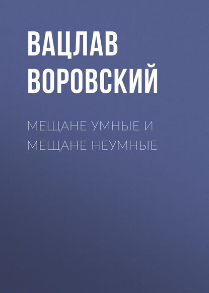 Мещане умные и мещане неумные — Вацлав Воровский