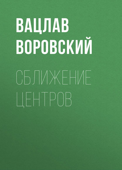 Сближение центров — Вацлав Воровский