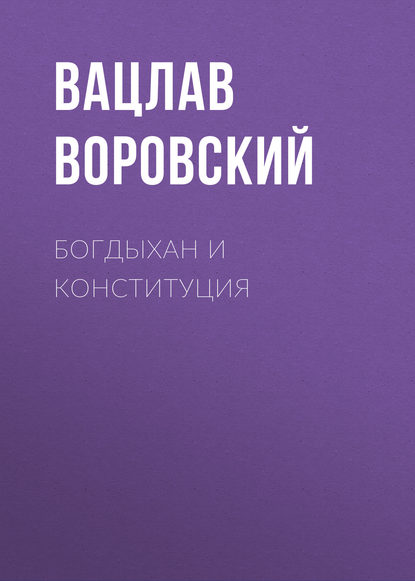 Богдыхан и конституция - Вацлав Воровский