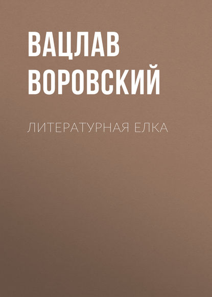 Литературная елка — Вацлав Воровский