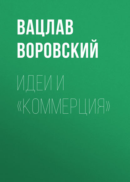 Идеи и «коммерция» — Вацлав Воровский