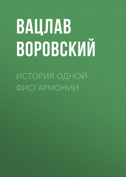 История одной фисгармонии — Вацлав Воровский