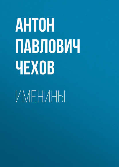 Именины — Антон Чехов