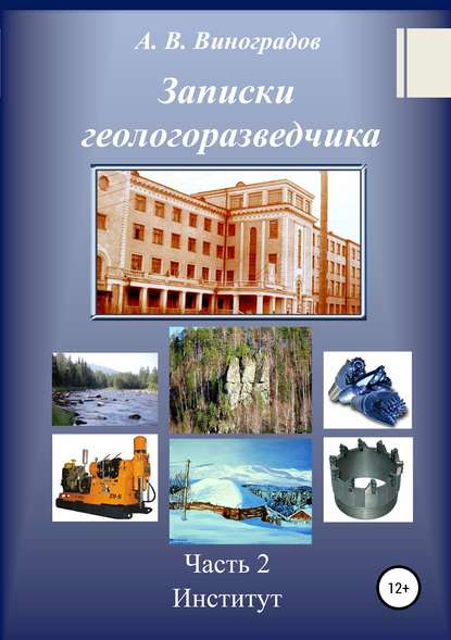 Записки геологоразведчика. Часть 2: Институт - Александр Викторович Виноградов