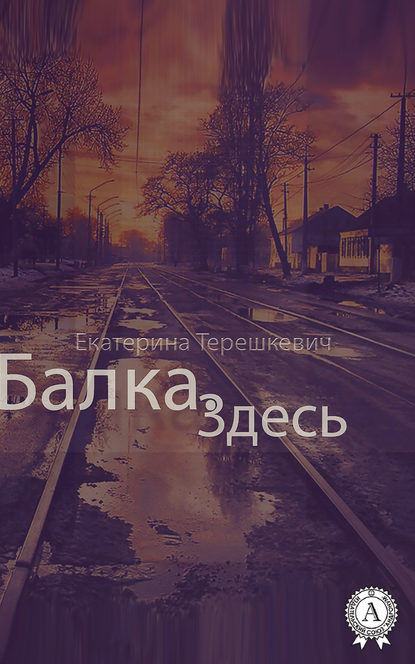 Балка. Здесь — Екатерина Терешкевич