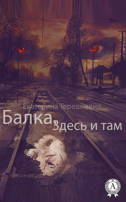 Балка. Здесь и там - Екатерина Терешкевич