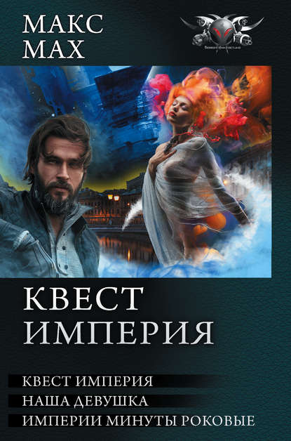 Квест Империя: На запасных путях. Наша девушка. Империи минуты роковые — Макс Мах