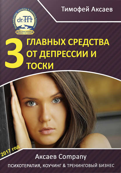 3 главных средства от депрессии и тоски — Тимофей Александрович Аксаев