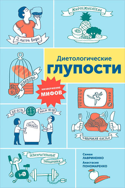 Диетологические глупости: Низвержение мифов — Анастасия Пономаренко