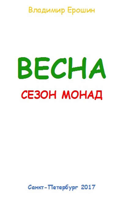 Весна. Сезон монад - Владимир Ерошин