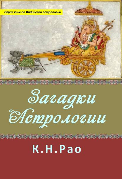 Загадки астрологии — Катамраджу Нараяна Рао