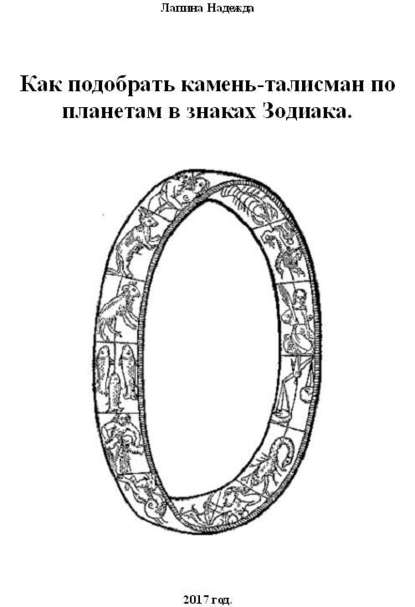 Как подобрать камень-талисман по планетам в знаках Зодиака - Надежда Михайловна Лапина