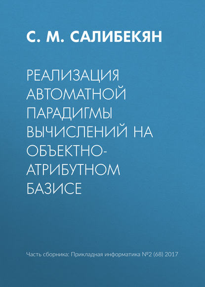 Реализация автоматной парадигмы вычислений на объектно-атрибутном базисе - С. М. Салибекян