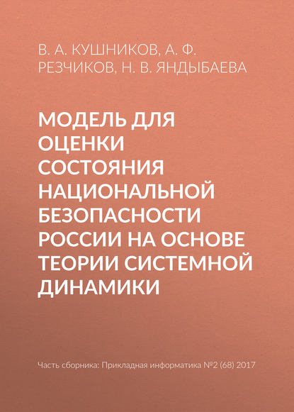 Модель для оценки состояния национальной безопасности России на основе теории системной динамики - В. А. Кушников