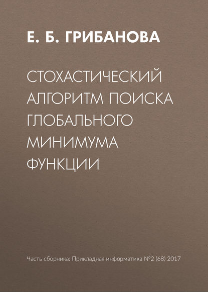 Стохастический алгоритм поиска глобального минимума функции - Екатерина Борисовна Грибанова