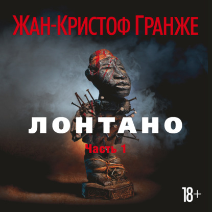 Лонтано (часть 1) - Жан-Кристоф Гранже