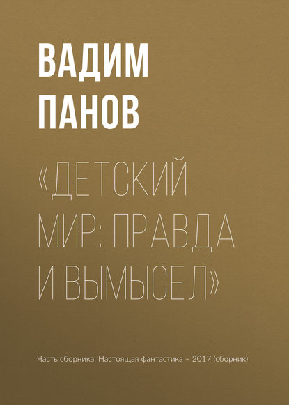 «Детский мир: правда и вымысел» — Вадим Панов