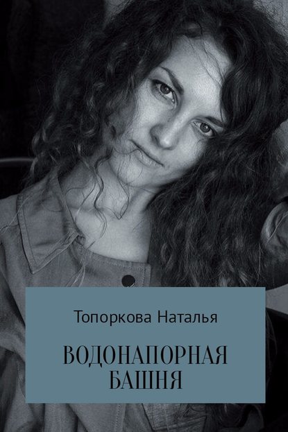 Водонапорная башня — Наталья Топоркова