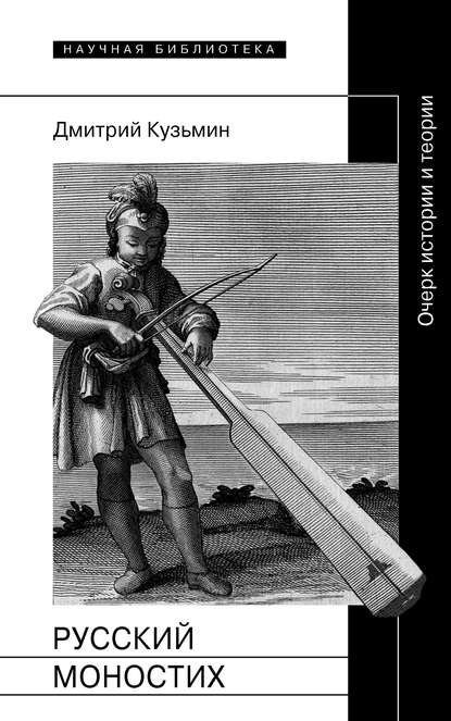 Русский моностих: Очерк истории и теории — Дмитрий Кузьмин