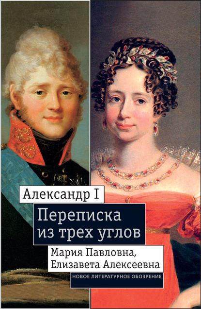 Александр I, Мария Павловна, Елизавета Алексеевна: Переписка из трех углов (1804–1826). Дневник [Марии Павловны] 1805–1808 годов - Екатерина Дмитриева