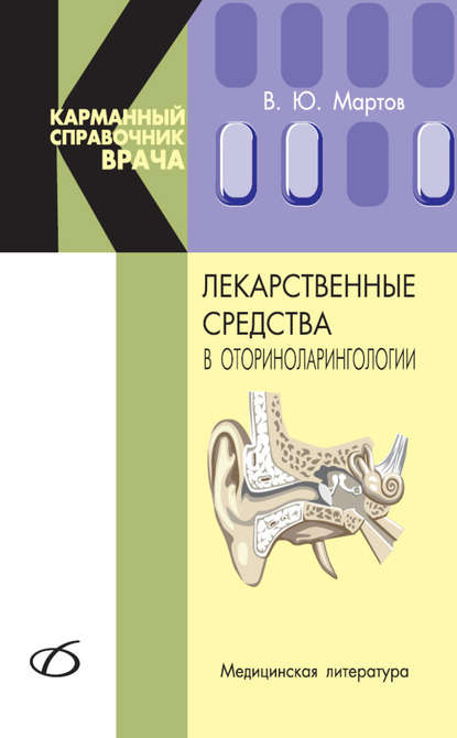 Лекарственные средства в оториноларингологии - В. Ю. Мартов