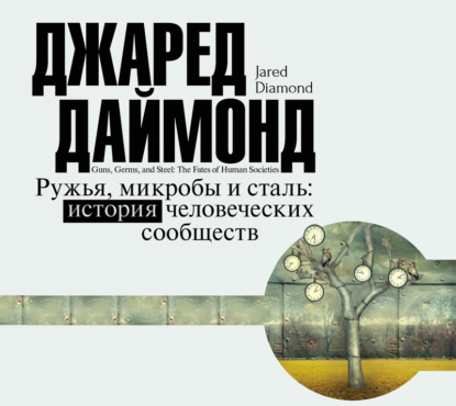 Ружья, микробы и сталь. История человеческих сообществ - Джаред Даймонд