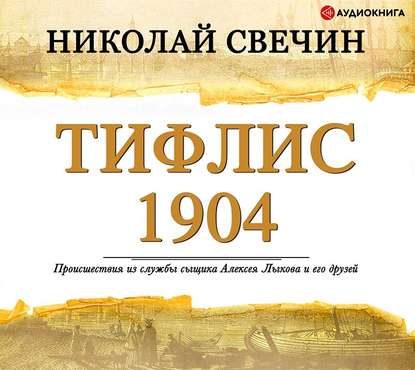 Тифлис 1904 - Николай Свечин