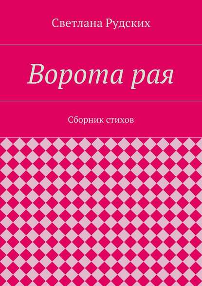 Ворота рая. Сборник стихов - Светлана Рудских