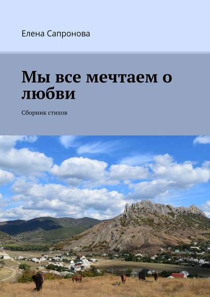 Мы все мечтаем о любви. Сборник стихов - Елена Сапронова