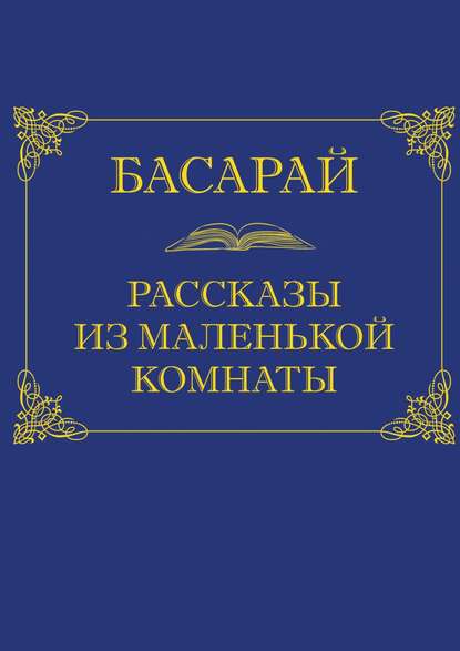 Рассказы из маленькой комнаты — Басарай