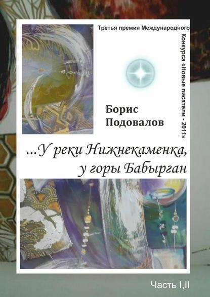 …У реки Нижнекаменка, у горы Бабырган. Часть I, II — Борис Александрович Подовалов