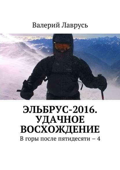 Эльбрус-2016. Удачное восхождение. В горы после пятидесяти – 4 — Валерий Лаврусь